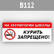 Табличка «На территории школы курить запрещено», B112 (металл, 300х100 мм)